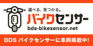 選べる見つかるバイクセンサー