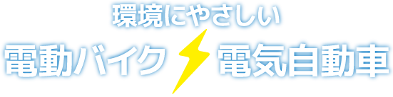 環境にやさしい 電動バイク・電気自動車