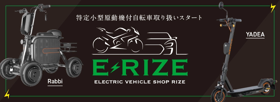 特定小型原動機付自転車取扱スタート　E RIZE