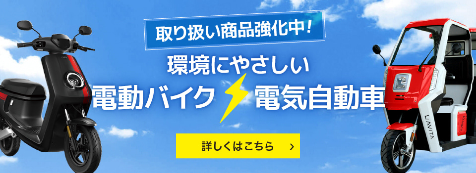 環境にやさしい電動バイク・電気自動車