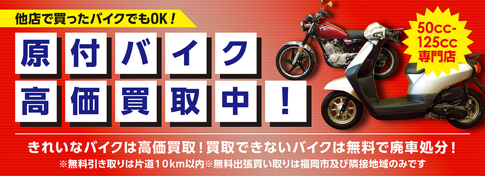 原付バイク高値買取中