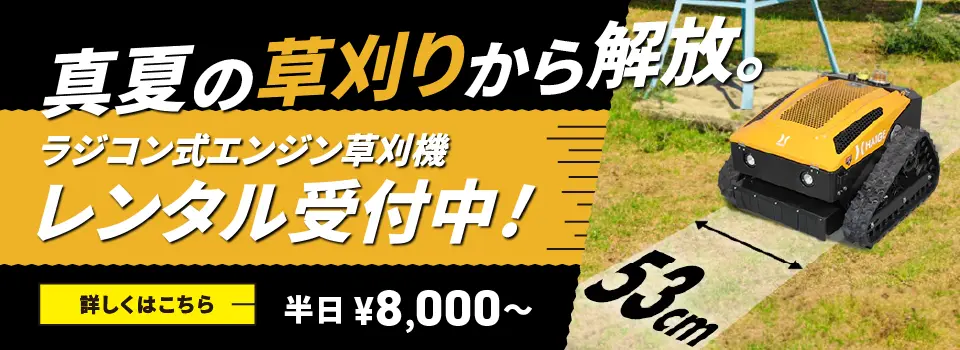 ラジコン式エンジン草刈機