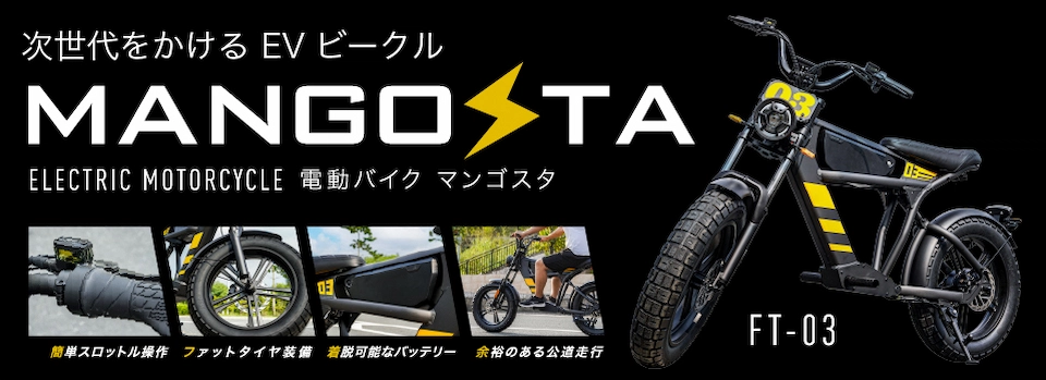次世代をかけるEVビークル MANGOSTA 電動バイク マンゴスタ