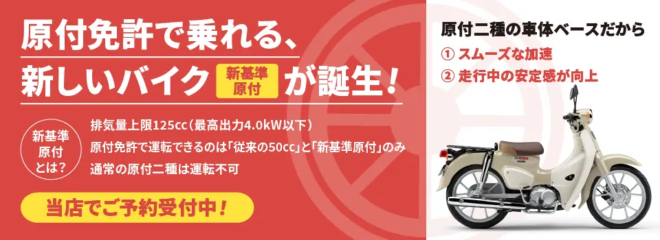 原付免許で乗れる、新しいバイク新基準原付が誕生!