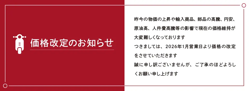 修理料金価格改定のお知らせ