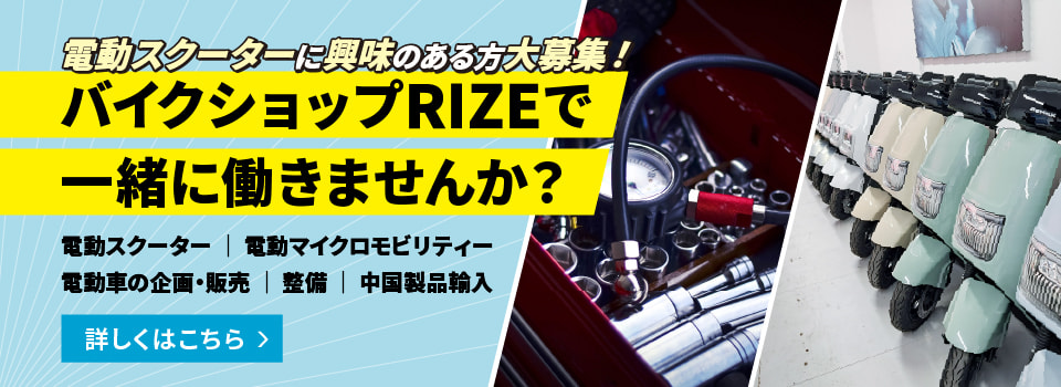 バイクショップRIZEで一緒に働きませんか？