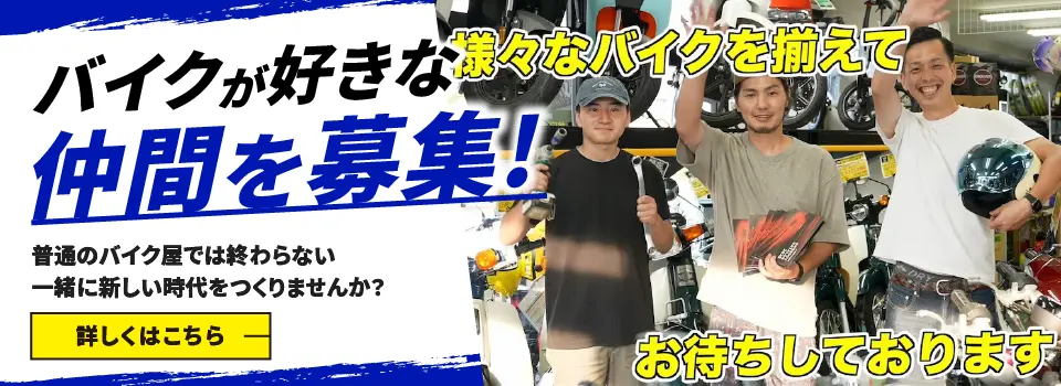 バイクショップRIZEで一緒に働きませんか？