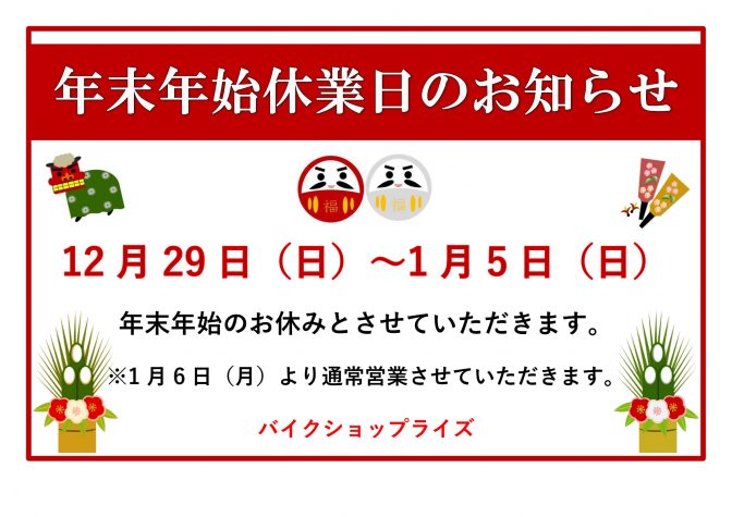 年末年始休業日のお知らせ