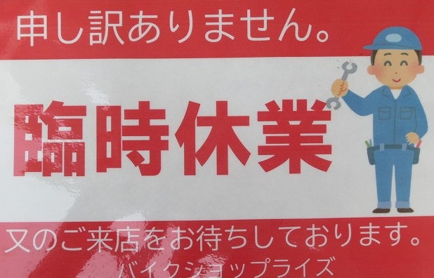 今日！臨時休業です”(-“”-)”