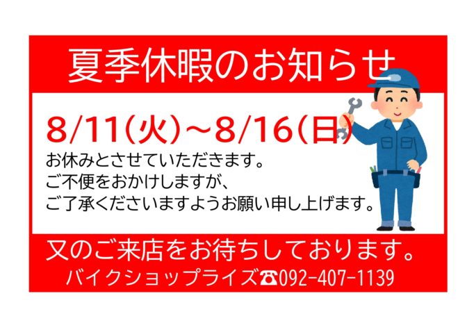 夏季休暇のお知らせ