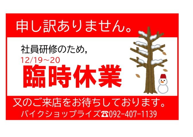 12/19-20　臨時休業のお知らせ