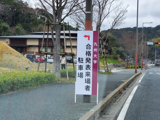 九州 大学 合格 発表