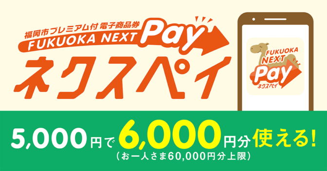 FUKUOKA NEXT Pay！知ってる？？