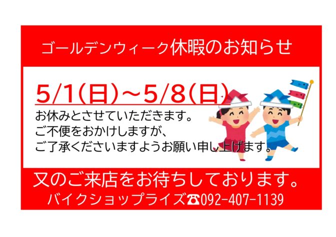 ゴールデンウィーク休暇のお知らせ