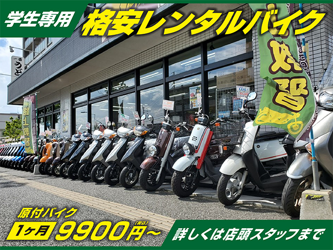 レンタルバイク！！初期費用0円のキャンペーン中！ | バイクショップ