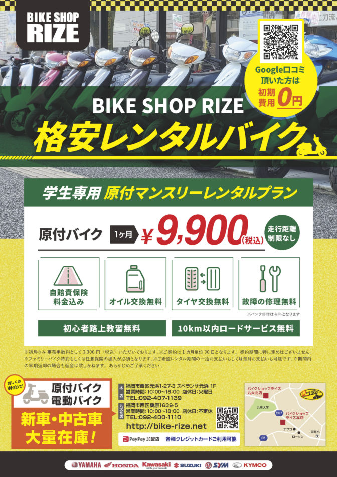 格安！！学生様専用レンタルバイク！！ | バイクショップRIZE[ライズ