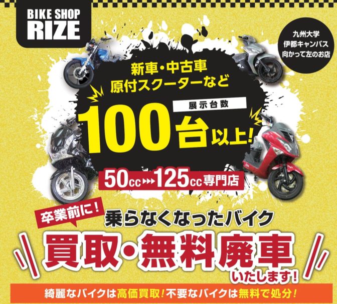 九州大学！！バイク買取、無料廃車OK！！