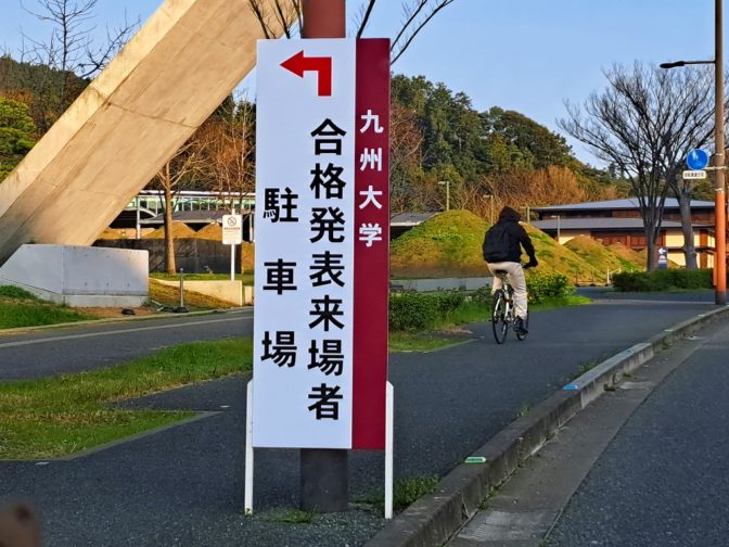 九州大学　前期入学試験合格発表の日☀