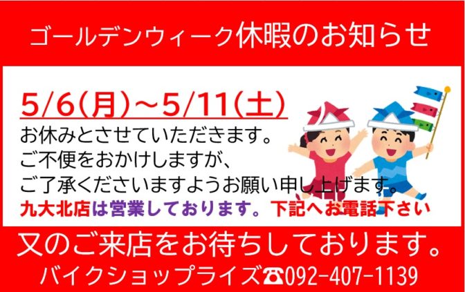 大型連休のご案内！！