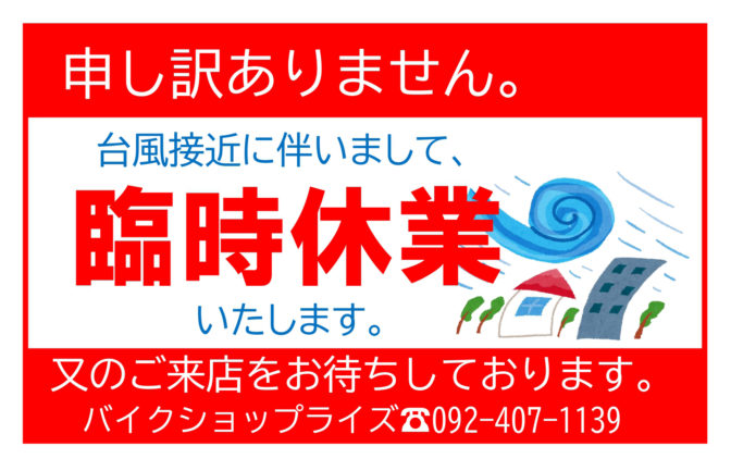 台風10号の為、臨時休業いたします