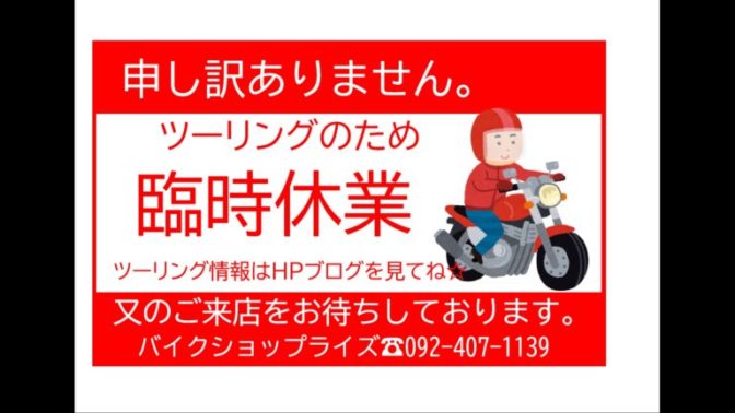 5月11日（日曜日）ツーリング休み！！