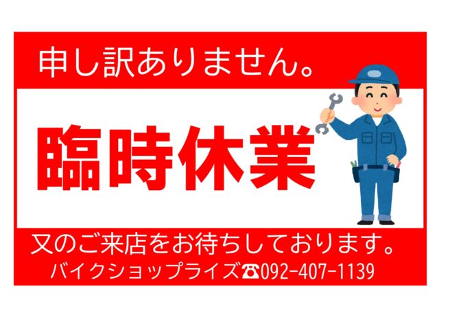 全店臨時休業！！2025年6月23日月曜日！！