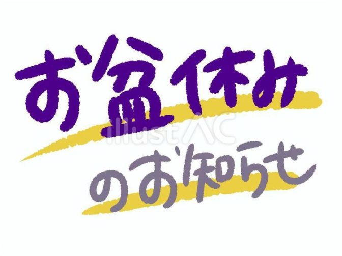夏休みのご案内！！