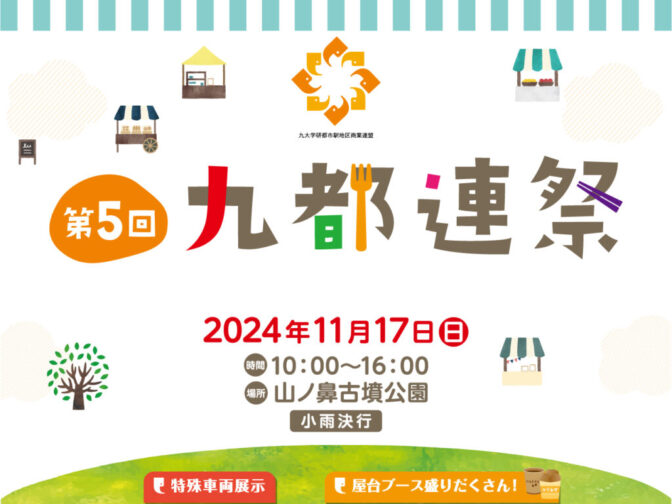 九都連祭り!ライズも出店!!