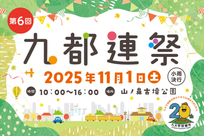 九都連祭り!ライズも出店!!