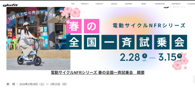 春の全国一斉試乗会開催！！