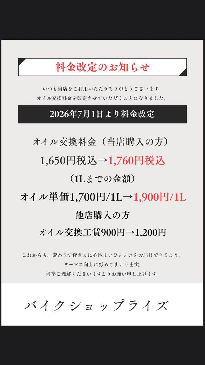 オイル交換料金改定のお知らせ（2026年7月1日より） | バイクショップ