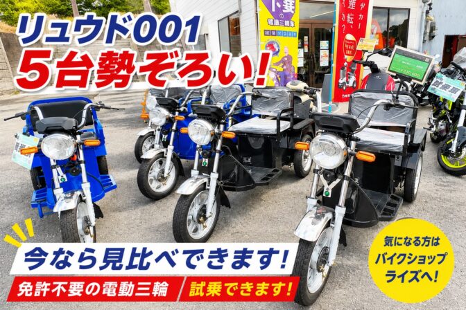リュウド001、5台勢ぞろい！今なら見比べて試乗できます。