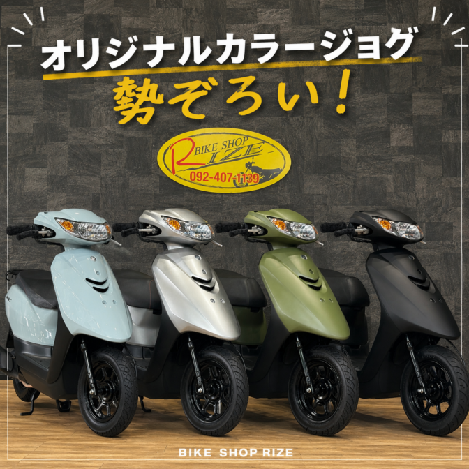 ライズオリジナルカラージョグ4色が勢ぞろい！