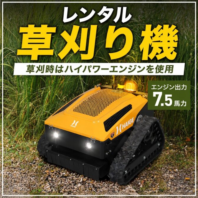 大変な草刈り、ラジコンに任せませんか？