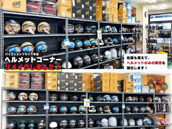 ヘルメットコーナーをリメイクしました！ぜひ見に来てください！