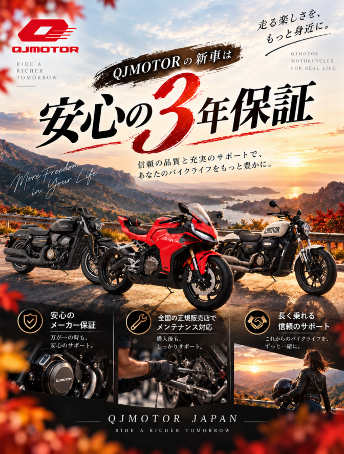 QJMOTORの新車は安心の3年保証！