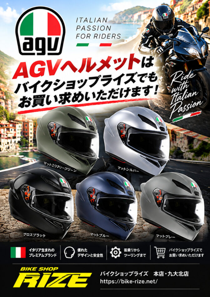 AGVのヘルメット、バイクショップライズでも購入できます！
